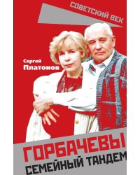 Горбачевы. Семейный тандем