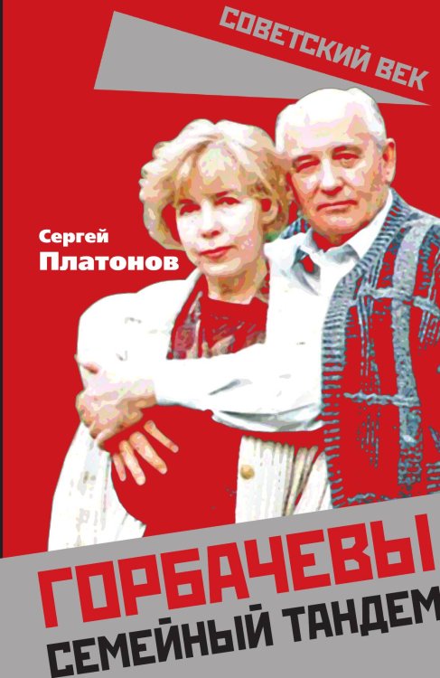 Обложка книги «Горбачевы. Семейный тандем» — Платонов С.В., ISBN 9785001807827