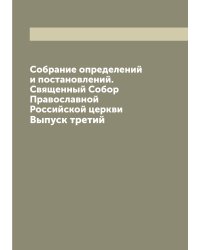 Собрание определений и постановлений. Священный Собор Православной Российской церкви