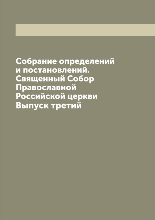 Обложка книги «Собрание определений и постановлений. Священный Собор Православной Российской церкви» — Нет автора, ISBN 9785519812146