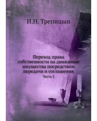 Переход права собственности на движимые имущества посредством передачи и соглашения