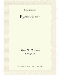 Русский лес