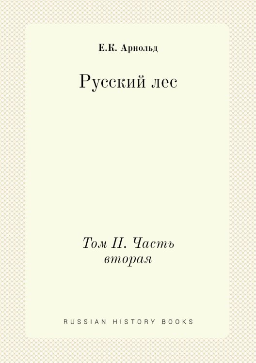 Русский лес Русский лес