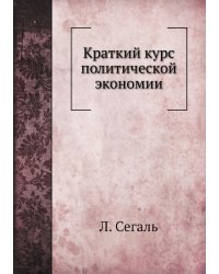 Краткий курс политической экономии