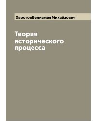 Теория исторического процесса