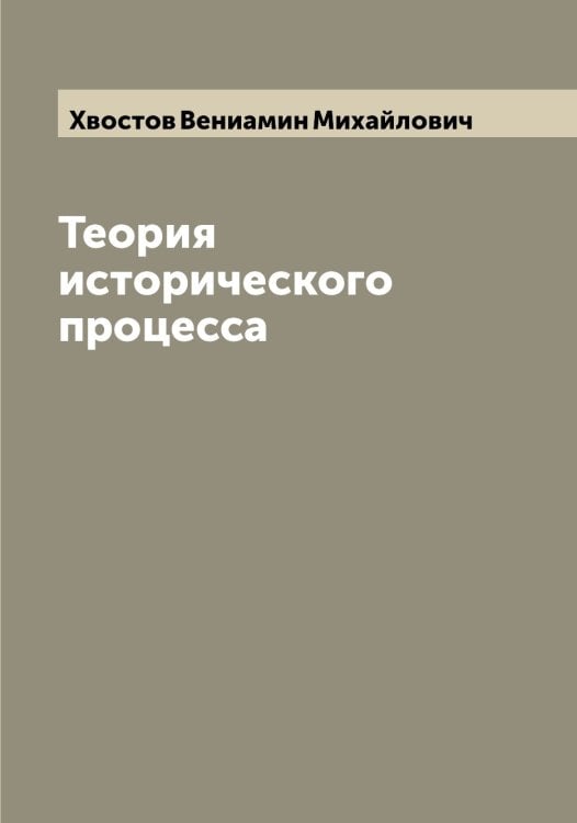 Обложка книги «Теория исторического процесса» — Хвостов Вениамин Михайлович, ISBN 9785521290369