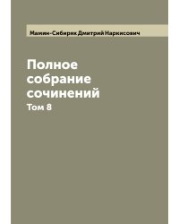 Полное собрание сочинений  Н. Мамин-Сибиряк