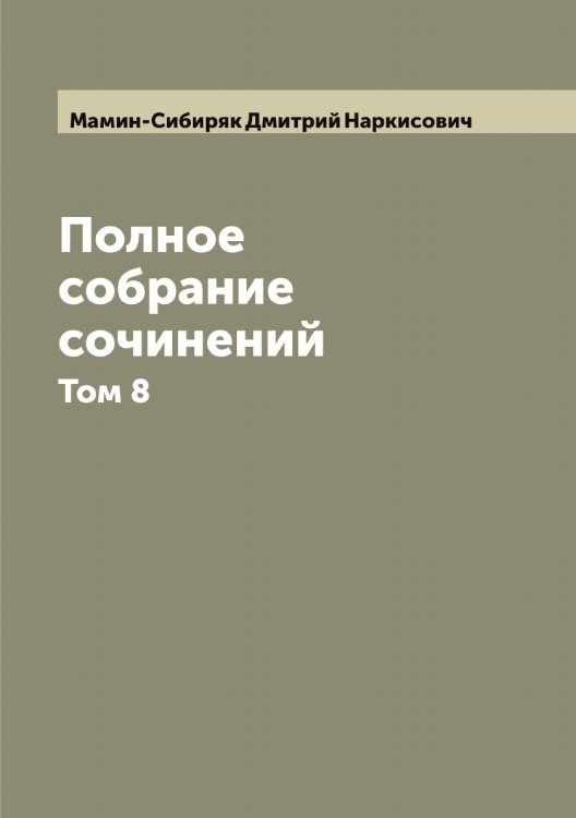 Обложка книги «Полное собрание сочинений  Н. Мамин-Сибиряк» — Мамин-Сибиряк Дмитрий Наркисович, ISBN 9785519952316
