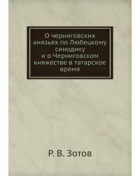 О черниговских князьях по Любецкому синодику и о Черниговском княжестве в татарское время