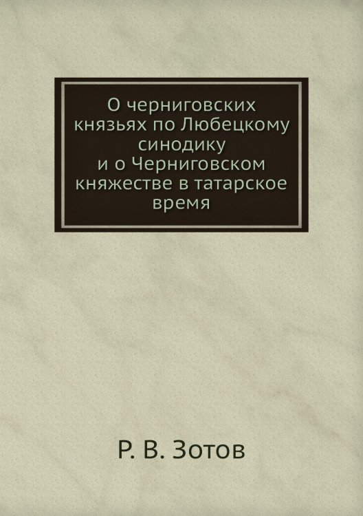 О черниговских князьях по Любецкому синодику и о Черниговском княжестве в татарское время