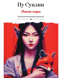 Лисьи чары