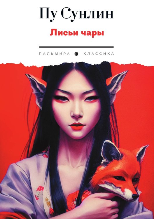 Обложка книги «Лисьи чары» — Пу Сунлин, ISBN 9785517094469