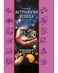 Астрология успеха