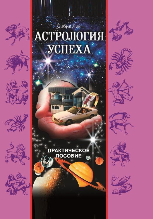 Астрология успеха Астрология успеха