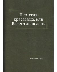 Пертская красавица, или Валентинов день