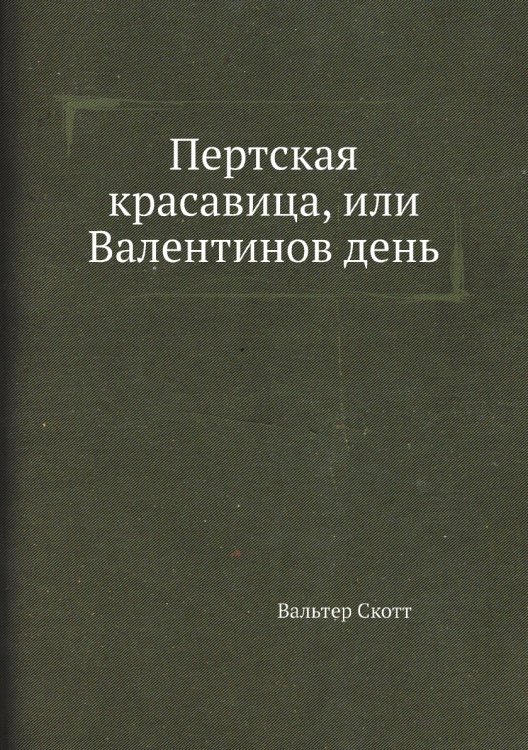 Пертская красавица, или Валентинов день