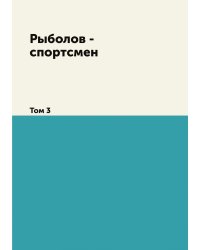Рыболов - спортсмен
