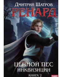 Ренард. Книга 2. Цепной пёс инквизиции