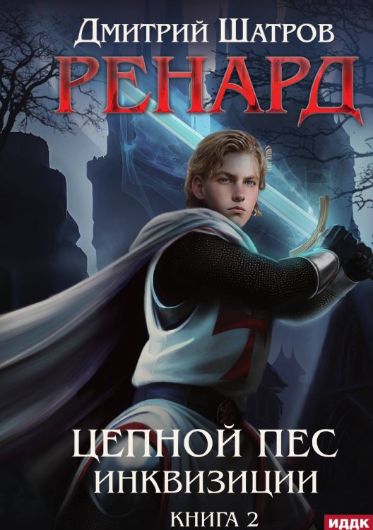 Обложка книги «Ренард. Книга 2. Цепной пёс инквизиции» — Дмитрий Шатров, ISBN 9785521927937