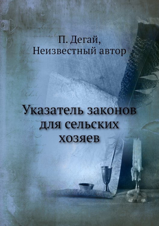 Указатель законов для сельских хозяев
