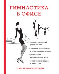 Гимнастика в офисе