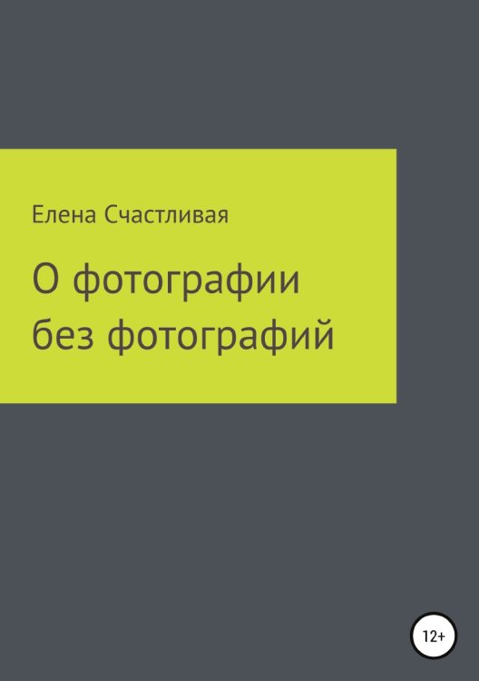 Обложка книги «О фотографии» — Елена Счастливая, ISBN 9785532981362