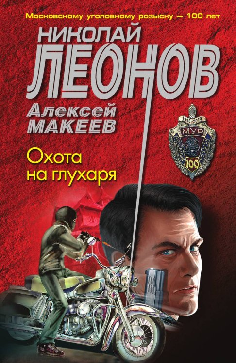 Обложка книги «Охота на глухаря» — Николай Леонов; Алексей Макеев, ISBN 9785041821791