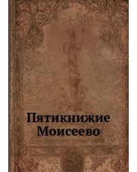 Пятикнижие Моисеево