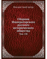 Сборник Императорского русского исторического общества