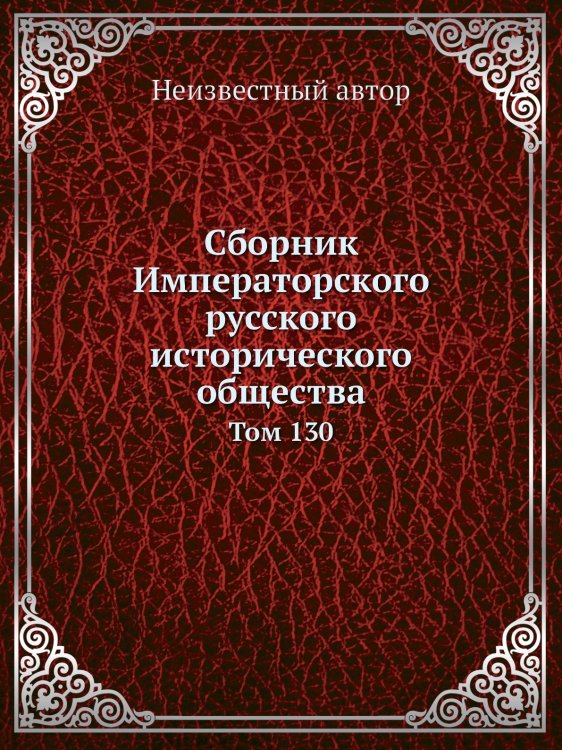 Сборник Императорского русского исторического общества