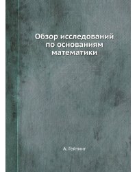 Обзор исследований по основаниям математики