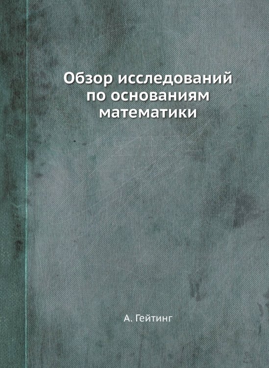 Обзор исследований по основаниям математики