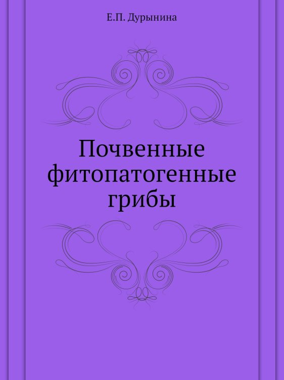 Почвенные фитопатогенные грибы