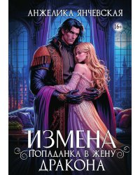 Измена. Попаданка в жену дракона