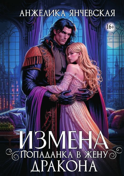 Обложка книги «Измена. Попаданка в жену дракона» — Янчевская Анжелика, ISBN 9785521947225