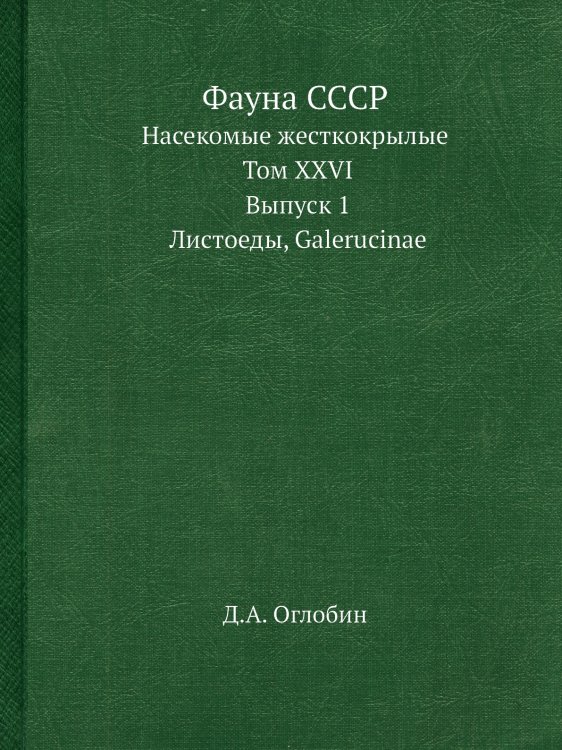 Фауна СССР Фауна СССР
