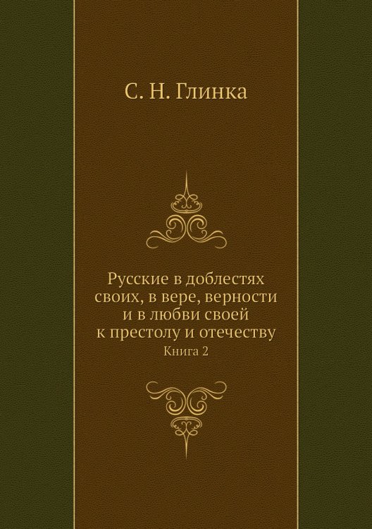 Русские в доблестях своих, в вере, верности и в любви своей к престолу и отечеству