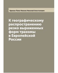 К географическому распространению резко выраженных форм трахомы в Европейской России