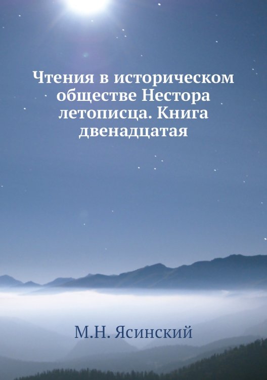 Чтения в историческом обществе Нестора летописца. Книга двенадцатая