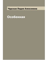 Особенная