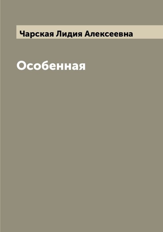 Обложка книги «Особенная» — Чарская Лидия Алексеевна, ISBN 9785521298358