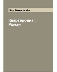 Квартеронка: Роман