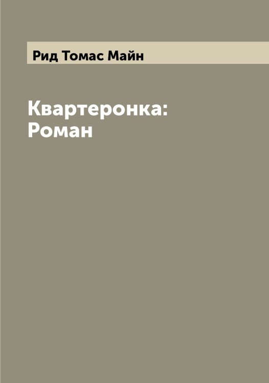 Обложка книги «Квартеронка: Роман» — Рид Томас Майн, ISBN 9785519806817