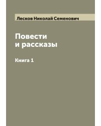 Повести и рассказы