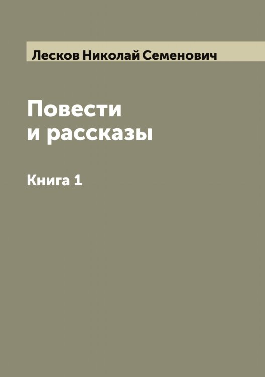 Обложка книги «Повести и рассказы» — Лесков Николай Семенович, ISBN 9785519933032