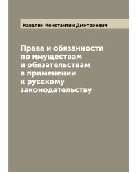 Права и обязанности по имуществам и обязательствам в применении к русскому законодательству
