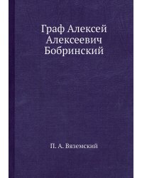 Граф Алексей Алексеевич Бобринский