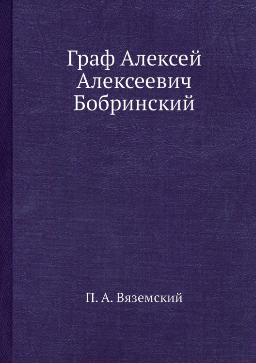 Граф Алексей Алексеевич Бобринский