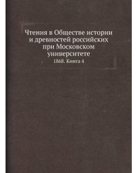 Чтения в Обществе истории и древностей российских при Московском университете