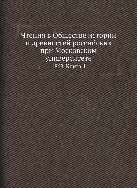 Чтения в Обществе истории и древностей российских при Московском университете